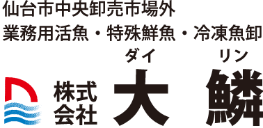仙台市中央卸売市場外 業務用活魚・特殊鮮魚・冷凍魚卸 株式会社大鱗