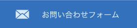 お問い合わせフォーム