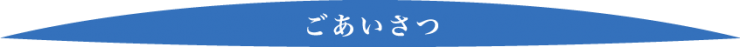 ごあいさつ